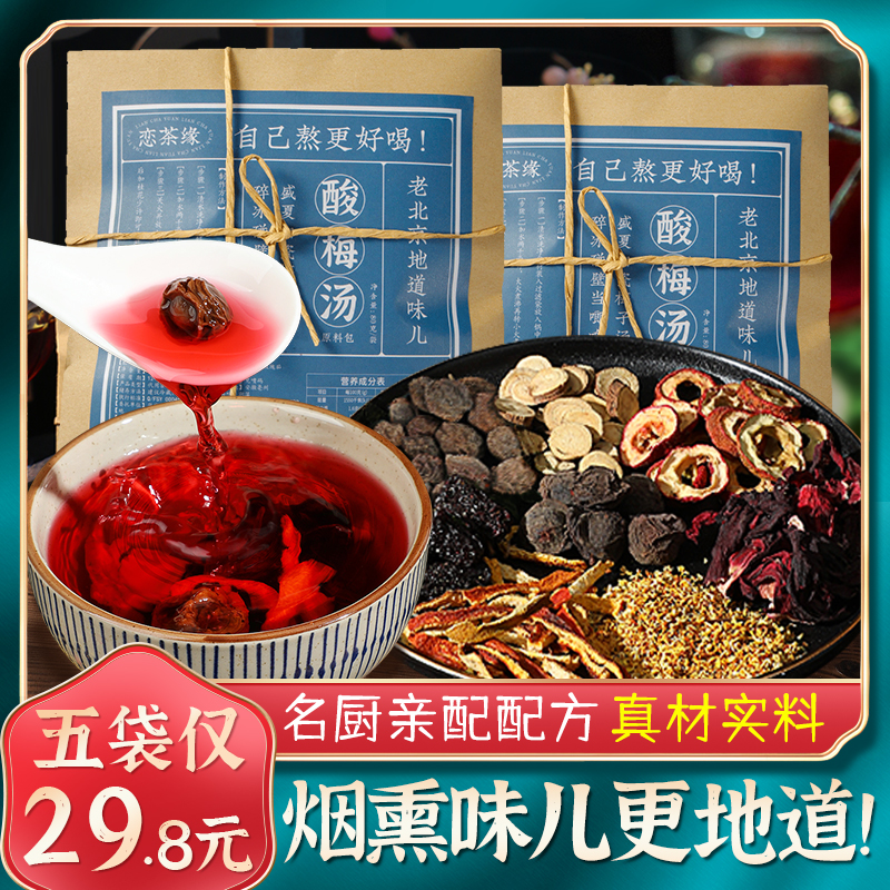 恋茶缘老北京桂花酸梅汤原材料包80g/袋 正宗夏天自制夏季饮冰镇