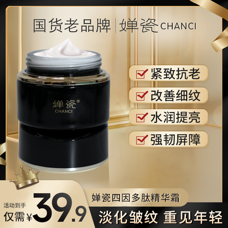 【年终大促福利】婵瓷四因多肽精华霜 滋润养颜改善细纹紧致抗初老