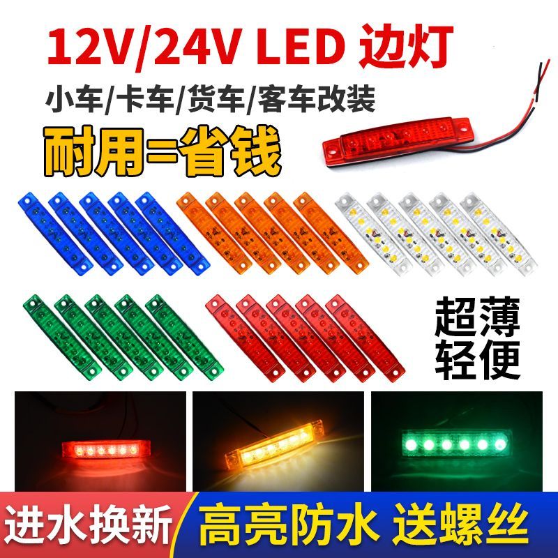 车载好物卡车灯卡车边灯货车边灯信号灯货车边灯12V 24V信号灯转