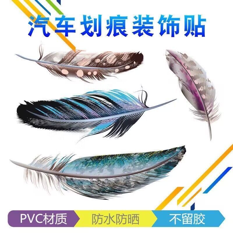 汽车装饰车贴纸创意羽毛划痕遮挡个性3d立体贴车身尾刮痕贴画防水