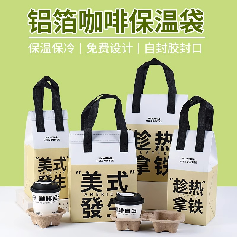 咖啡打包袋保温可封口铝箔无纺布手提单双杯奶茶商用一次性高档带