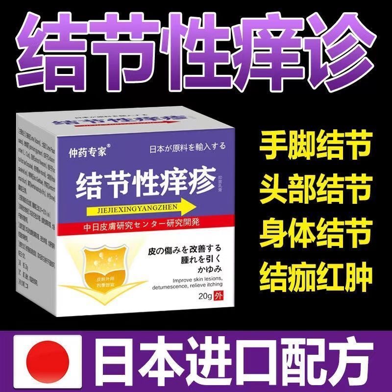 结节性痒诊止痒成人通用草本外用涂抹乳膏缓解正品包邮
