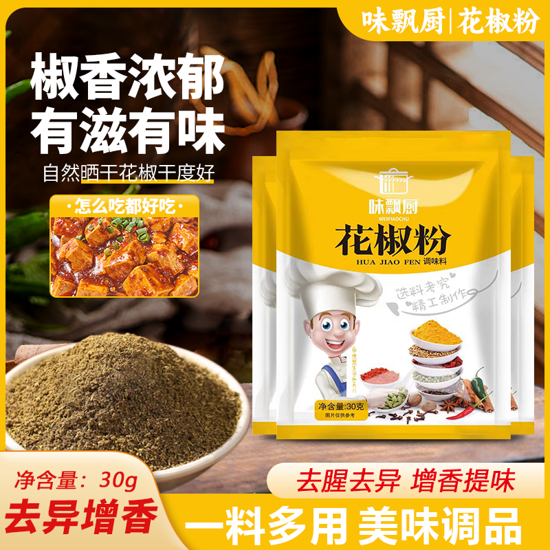 【10袋】花椒粉红花椒粉花椒面厨房调料炒菜去腥煲汤卤肉烧烤调味品