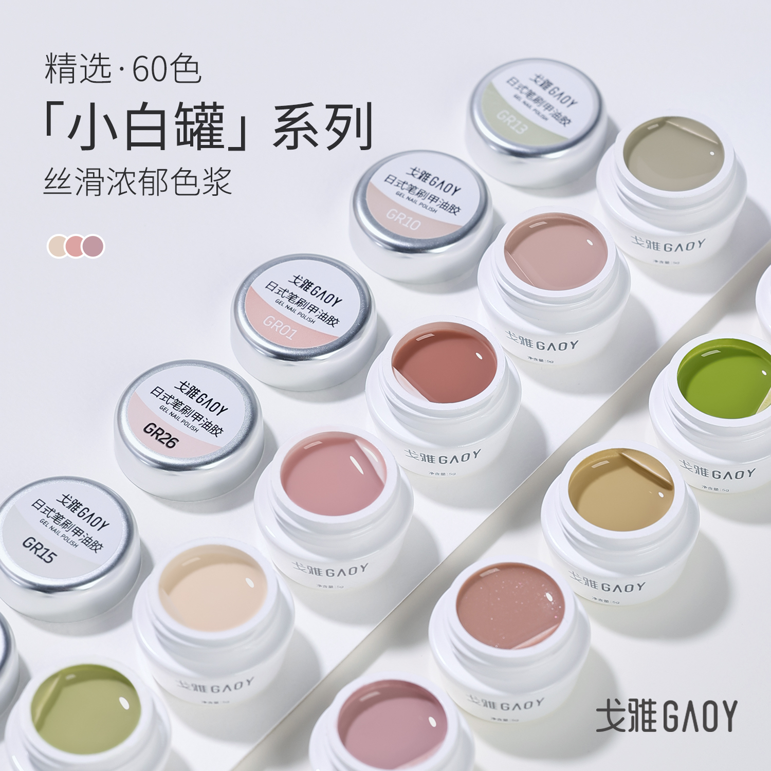 gaoy戈雅日式小白罐胶60色甲油2025年新款网红流行夏季显白美甲店