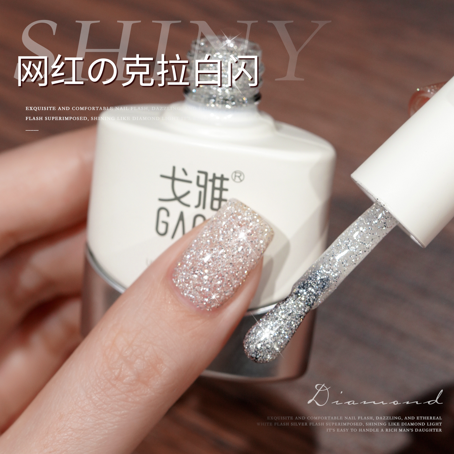 gaoy戈雅网红爆款克拉白闪指甲油胶2025年新款爆闪亮片美甲光疗胶