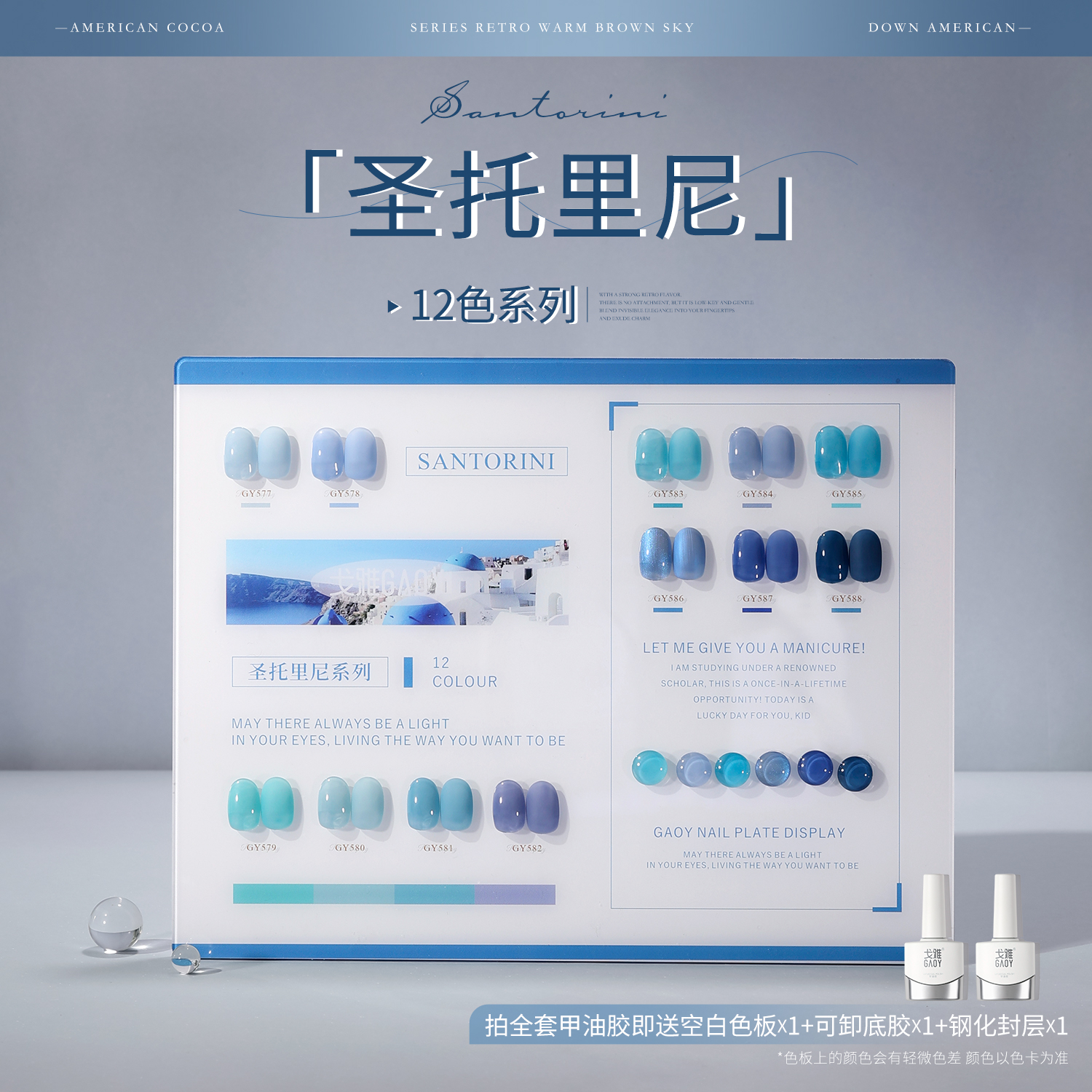 【11g】gaoy戈雅圣托里尼系列整套甲油胶2025年新款冰透蓝色美甲