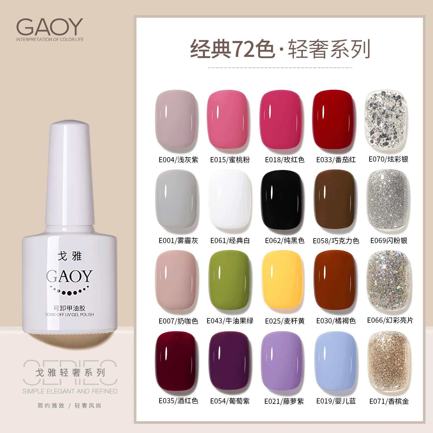 【7.3g】gaoy戈雅白瓶美甲甲油胶72色2025年新款显白美甲店专用