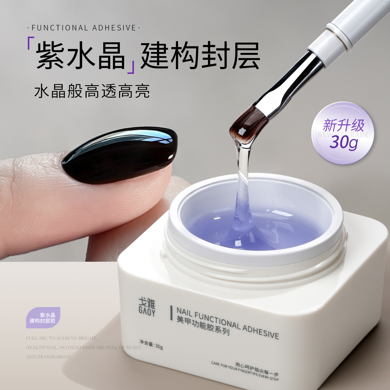 gaoy戈雅紫水晶建构封层甲油胶美甲店专用功能胶罐装加固光疗胶