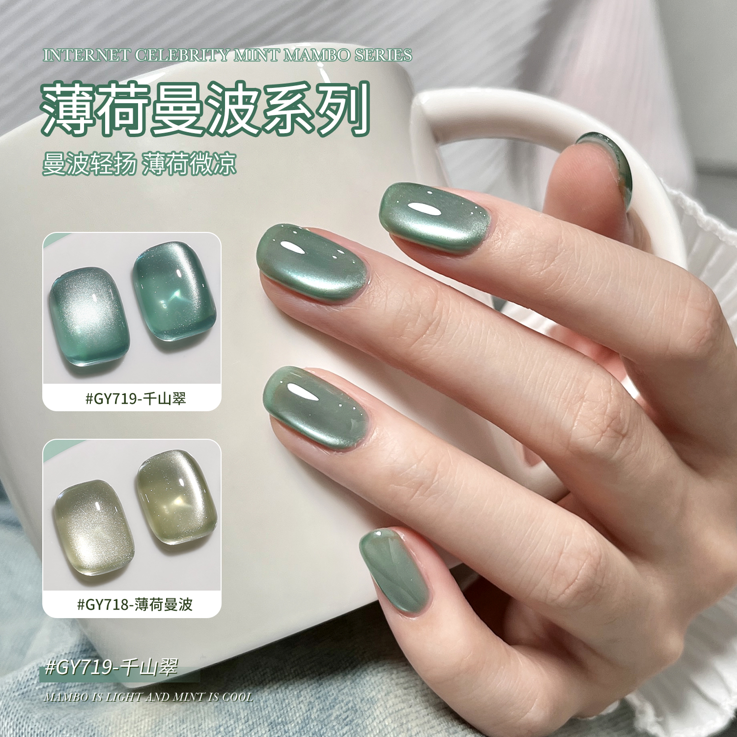 gaoy戈雅玻璃珠猫眼指甲油胶2025年新款冰透显白薄荷曼波风美甲胶