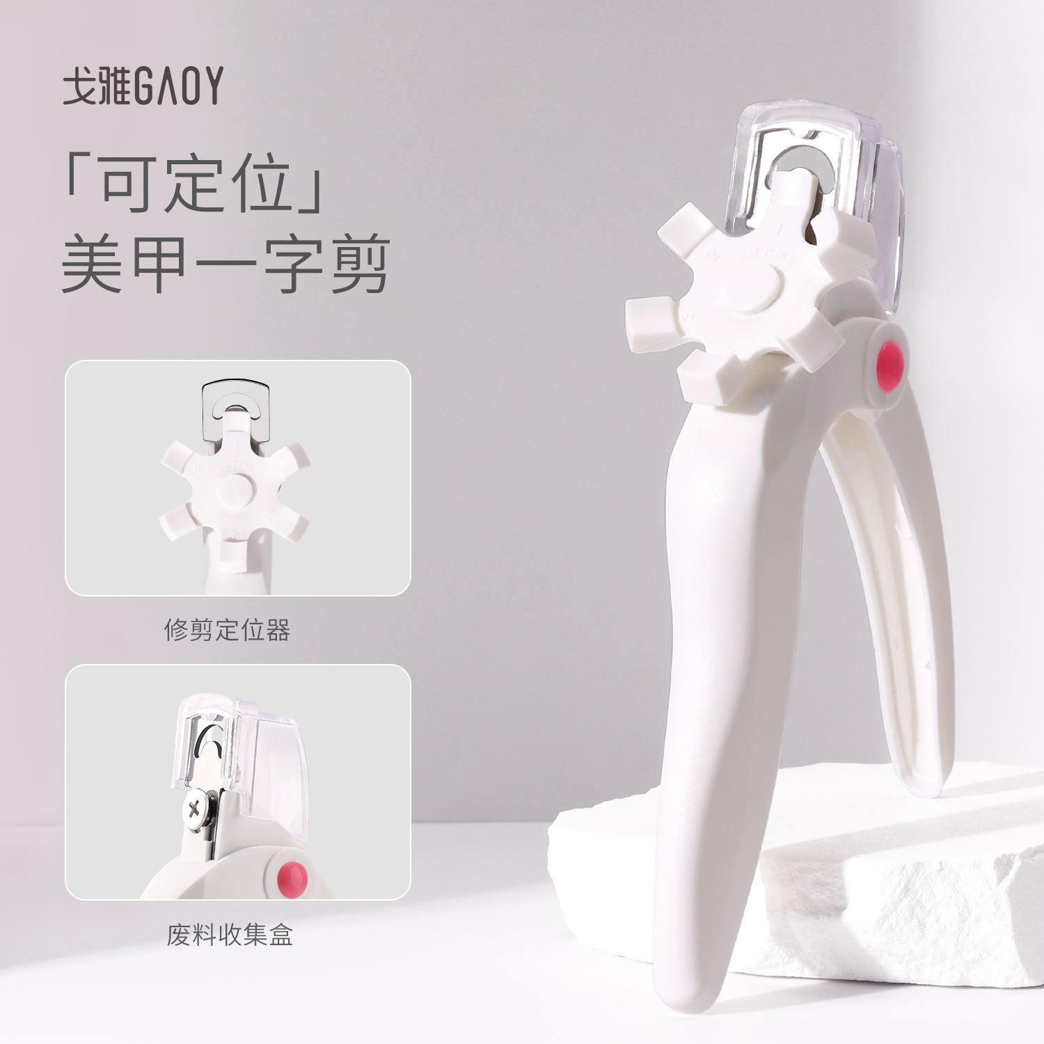 gaoy戈雅可定位美甲一字剪U型光疗延长甲片专用指甲剪钳修型工具