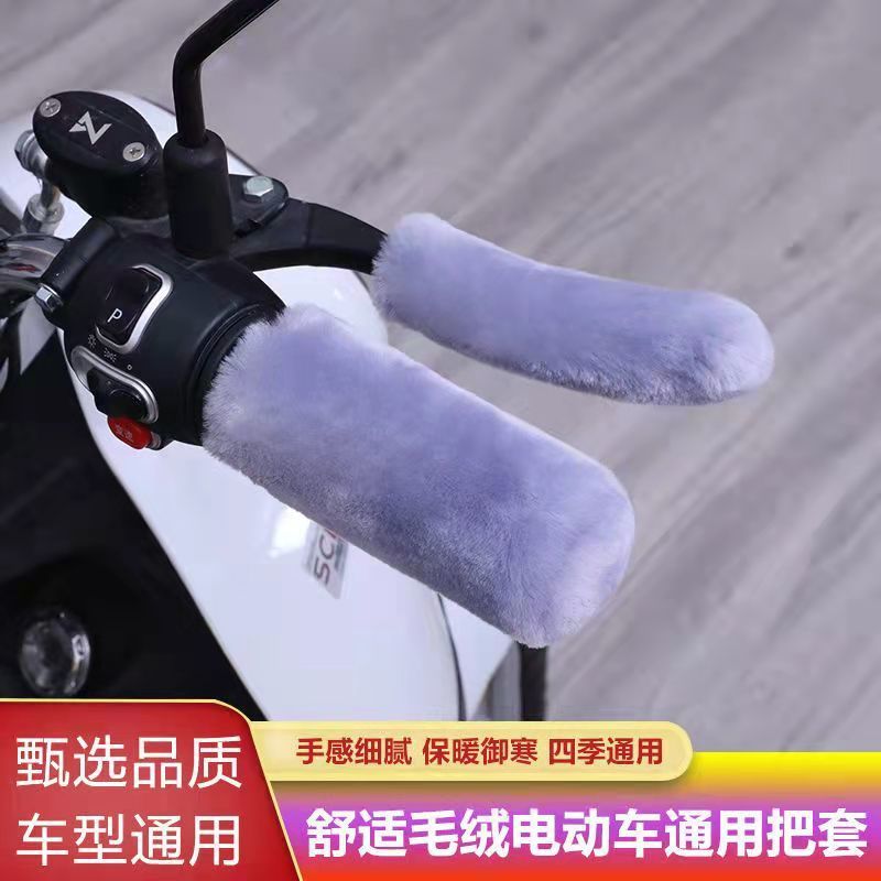 电动车把套手把手套冬款电瓶车手把套车把套冬季电车三轮车手柄套