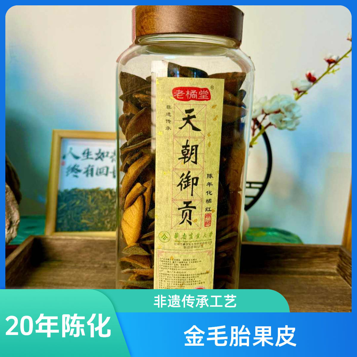 20年陈化果皮【非遗传承工艺】金毛胎果皮 化州橘红胎化州特产
