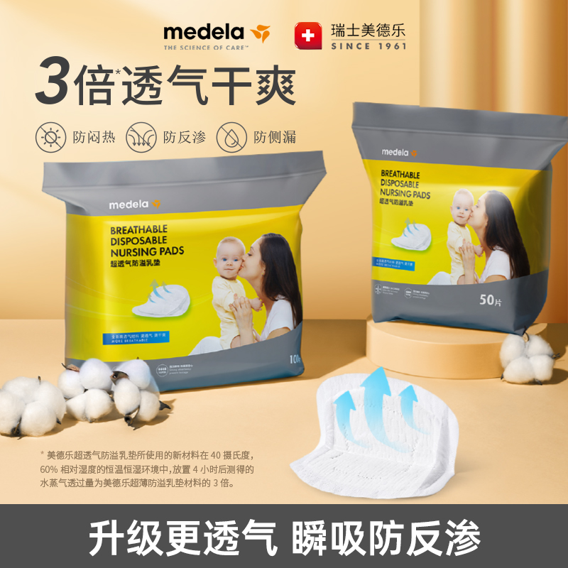 美德乐防溢乳垫