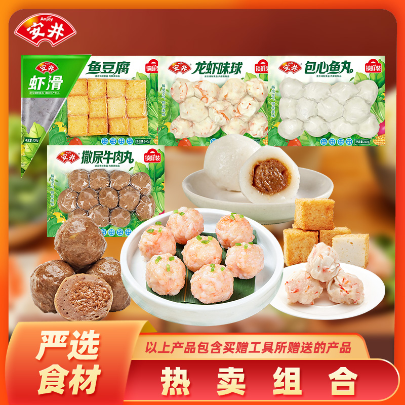 Anjoy/安井Y7【火锅组合】撒尿牛肉丸虾滑龙虾球鱼丸鱼豆腐1100g