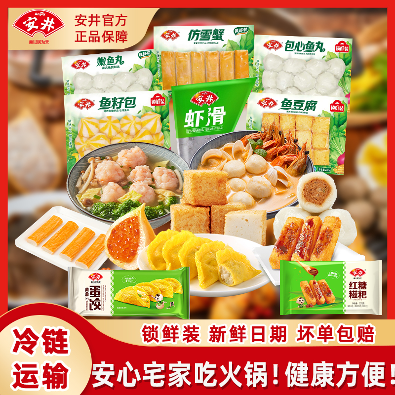 Anjoy/安井火锅丸子关东煮家庭装包装虾滑鱼豆腐鱼丸等1592g-D