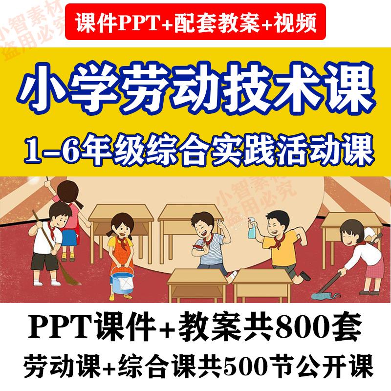 小学劳动教育教案PPT综合实践活动教案教学模板劳动与技术课课件