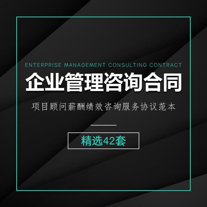 企业管理咨询合同范本人力资源专案顾问薪酬绩效咨询服务协议模板