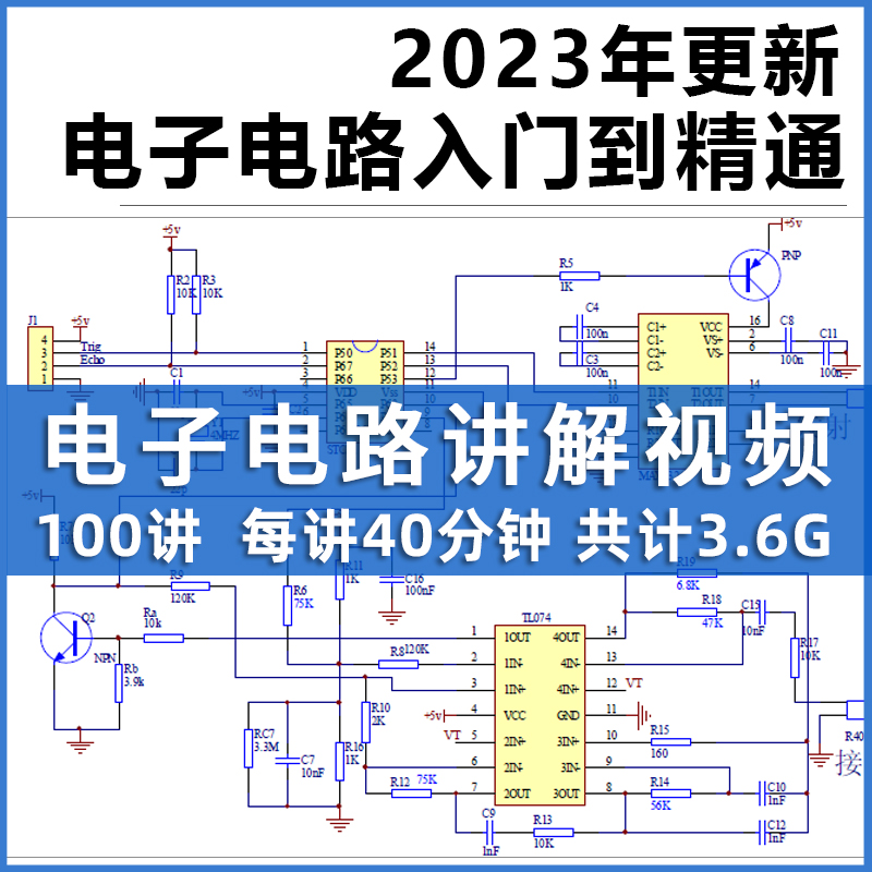 电子电路从入门到精通电路图讲解实例分析基础100讲