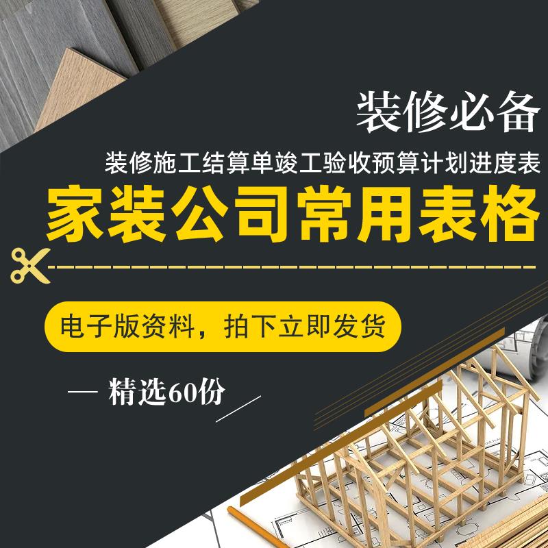 家装公司常用表格模板装修施工进度表计划表预算表结算验收记录表