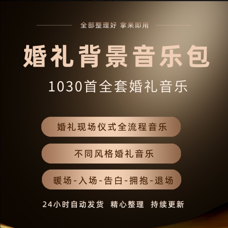 2023年婚礼暖场音乐配乐典礼流程背景结婚庆现场主持歌曲歌单素材