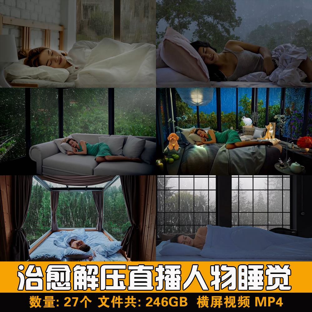 治愈解压减压无人直播下雨人物屋内睡觉高清横屏抖音助眠影片素材