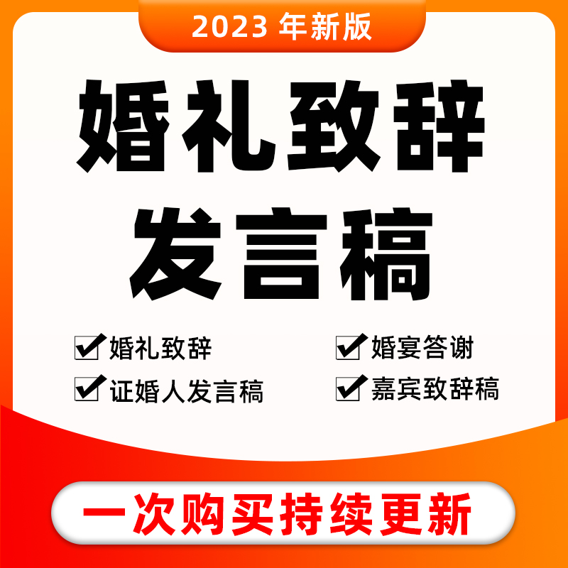结婚婚礼发言稿文案模版新郎新娘誓词嘉宾父母致辞讲话台词电子版
