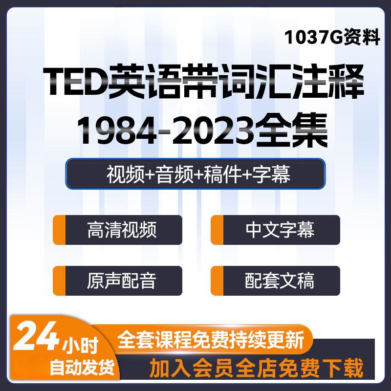 TED精选英语演讲稿高清视频文字非纸质音频电子版学习合集可打印