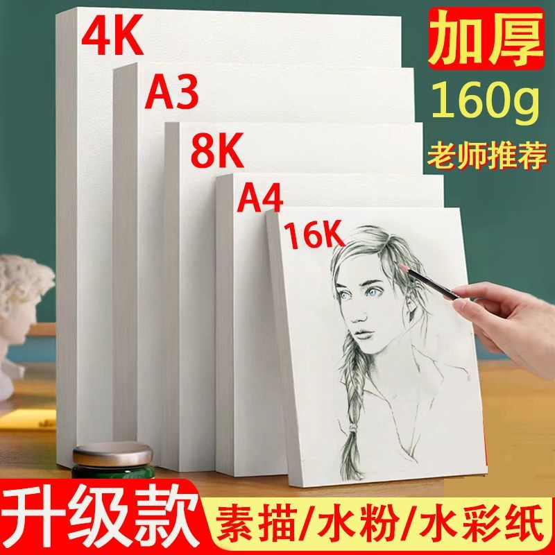 美术生专用8k素描纸水彩纸画画纸8开水粉纸4k美术纸a4纸绘画纸