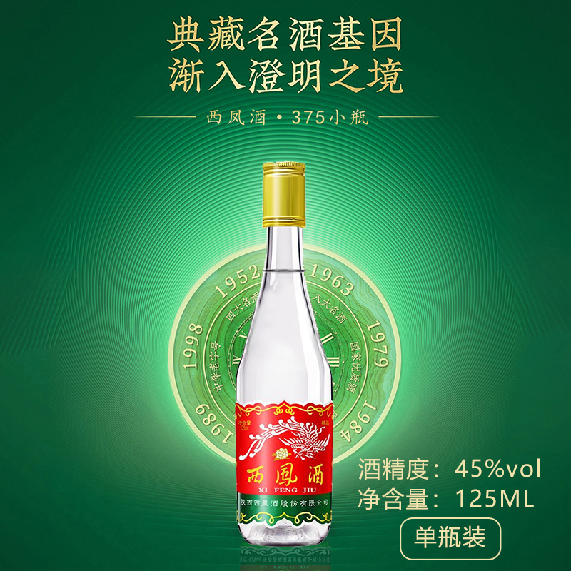 西凤 小白瓶小瓶酒125ml绵柔凤香型白酒口粮酒优级45度125ml*1瓶