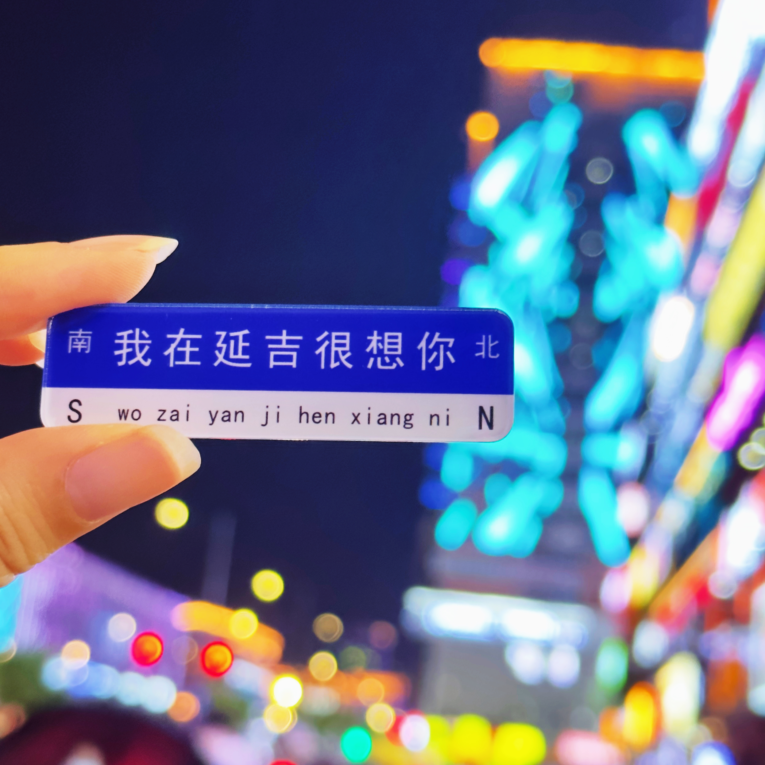 延吉路牌路标冰箱贴旅游纪念品延边文创我在延吉很想你延边大学