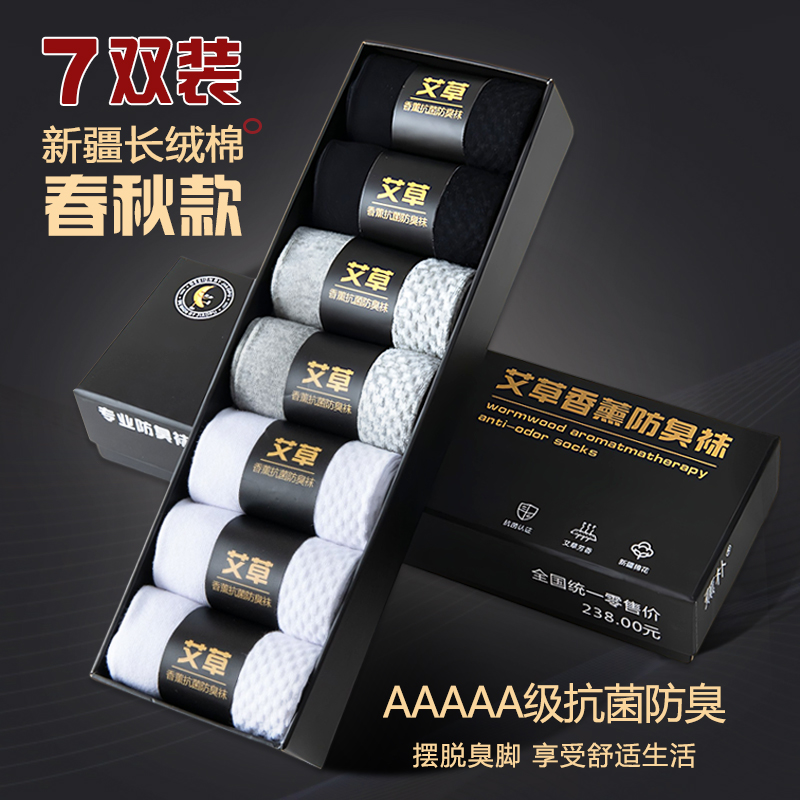 【7双装】艾草香薰防臭抗菌商务透气吸汗时尚夏季运动跑步男袜子