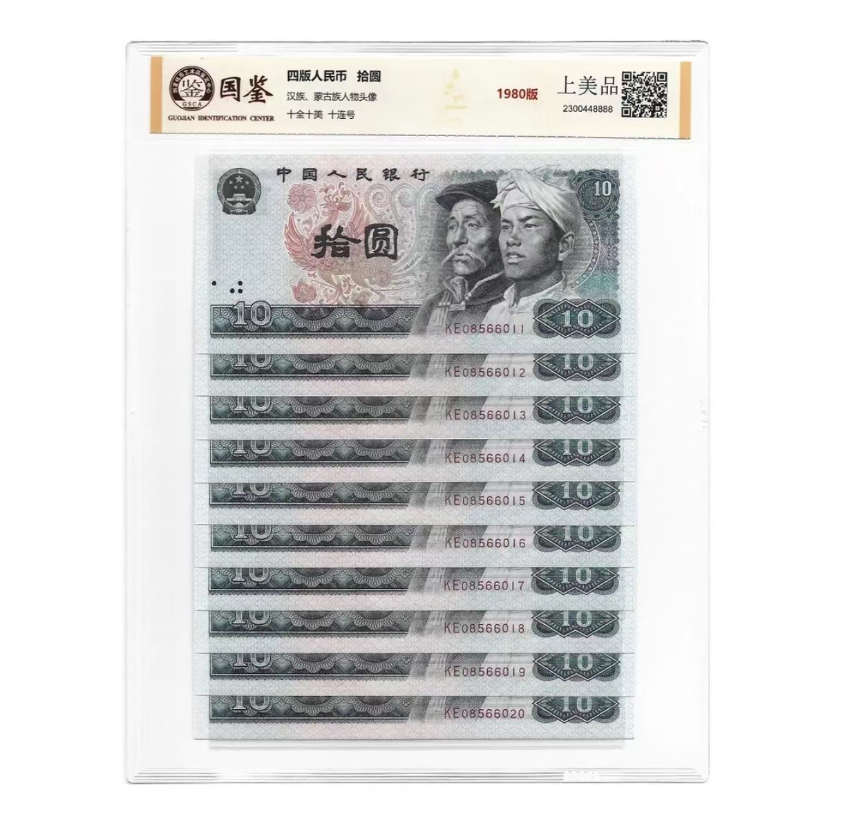 第四套人民币 80版 拾元 拾元十连号—评级版