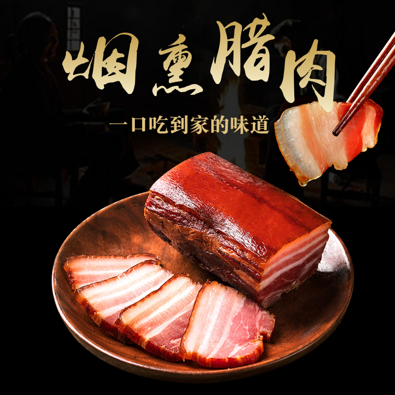 农阿公老腊味五峰湾潭烟熏腊肉五花肉