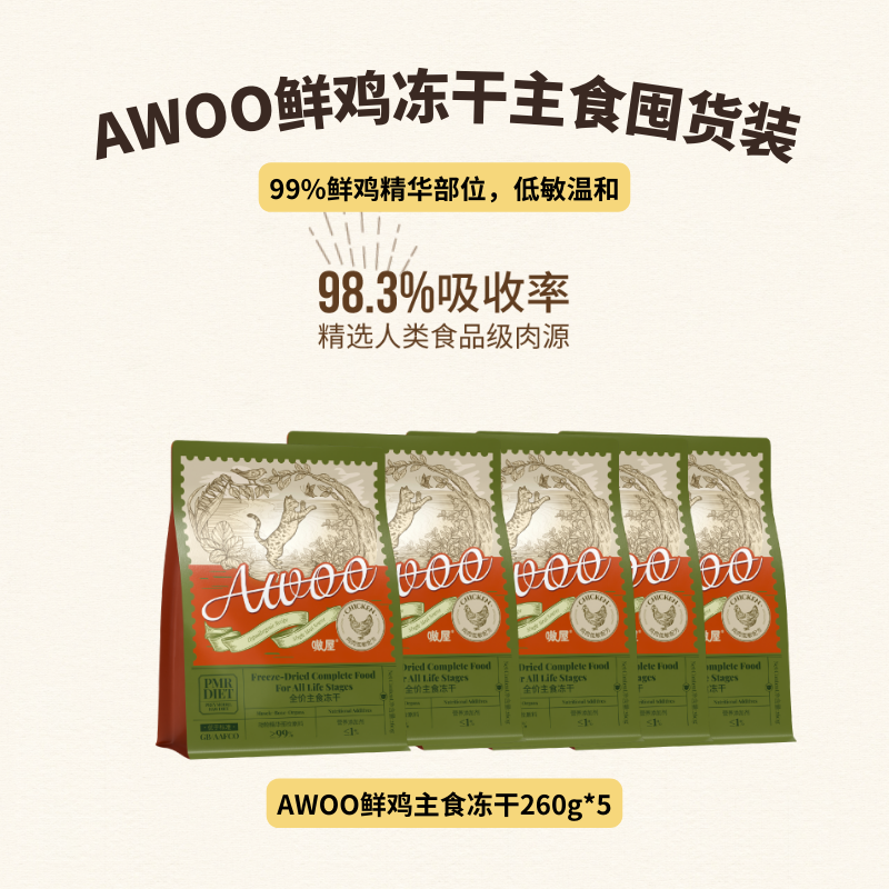 AWOO鲜鸡主食冻干5包囤货装