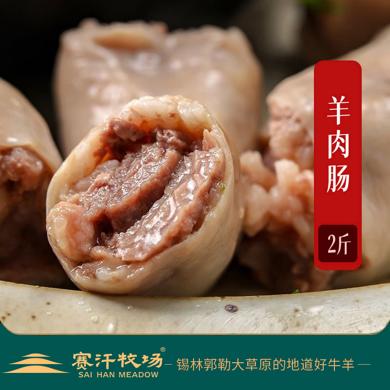 《赛汗牧场》羊肉肠子2斤