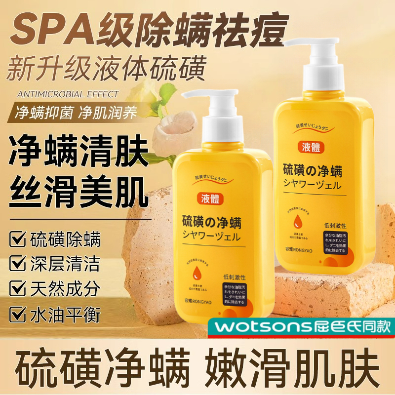 硫磺皂除螨虫液体香皂洗头洗澡洗脸三合一沐浴露硫黄皂液官方正品
