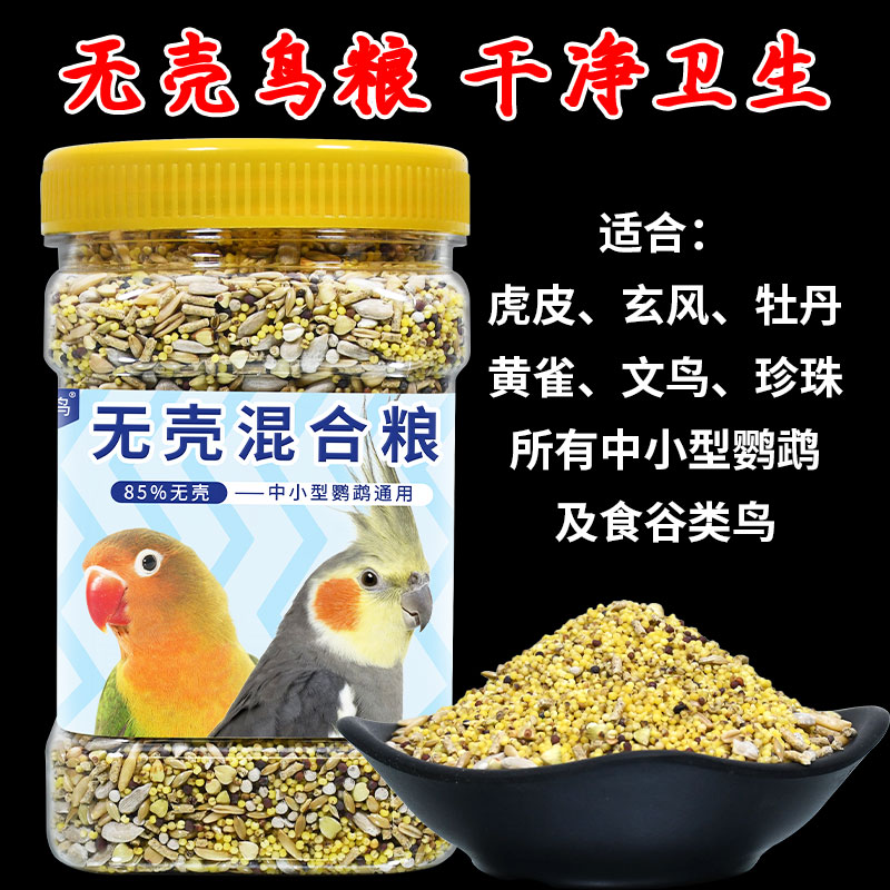 无壳混合消化中小型鹦鹉粮玄凤虎皮牡丹无壳颗粒粮鸟食饲料混合粮