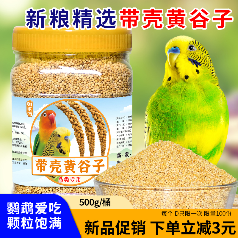 鸟粮新黄谷子带壳小米鸟食鸟粮中小型鹦鹉饲料玄风谷子牡丹黄谷子