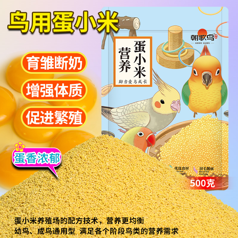 鹦鹉蛋小米鸟粮繁殖断奶期鸡蛋米鸟食无壳黄饲料虎皮玄凤牡丹营养