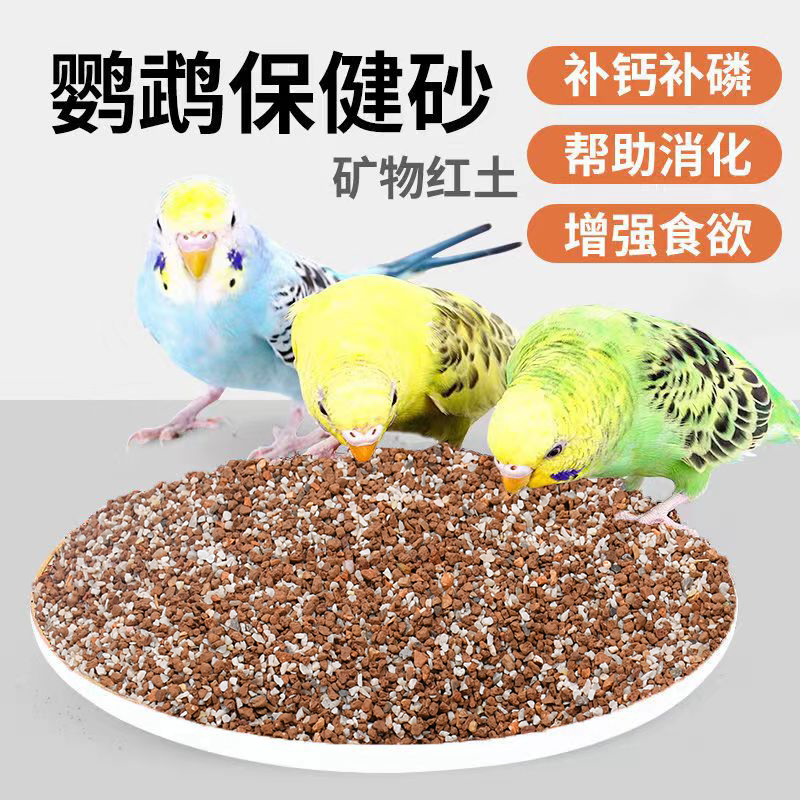 鹦鹉保健砂高钙玄凤虎皮鸟粮鸟食饲料鸽子补钙专用红土保健沙鸟用