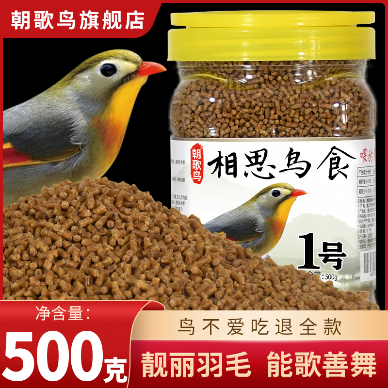 相思鸟食饲料红嘴相思鸟粮银耳相思提性壮膘绣眼靛颏高蛋白饲料