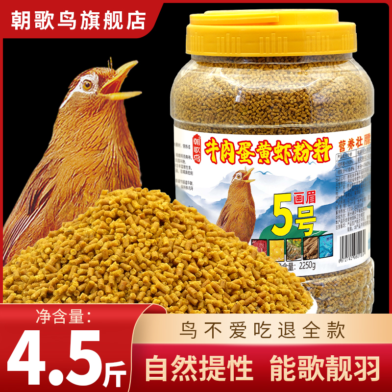 画眉鸟食提性壮膘专用料牛肉蛋黄虾粉料画眉鸟粮唱斗鸟新鲜饲料
