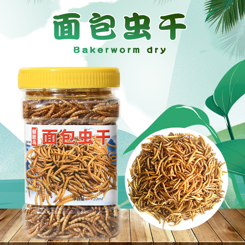 面包虫干鸟食饲料鹩哥鸟食八哥画眉鸟饲料鸟粮适用仓鼠粮食虫干 