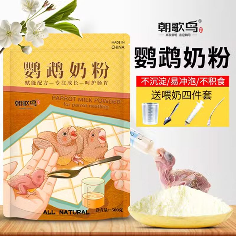 鹦鹉奶粉玄凤牡丹鸟营养乳粉虎皮幼鸟食物手养雏鸟增肥鸟粮食
