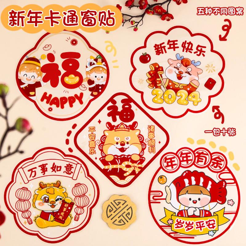 2024年新年装饰卡通龙年静电窗花贴幼儿园教室元旦节装饰场景布置