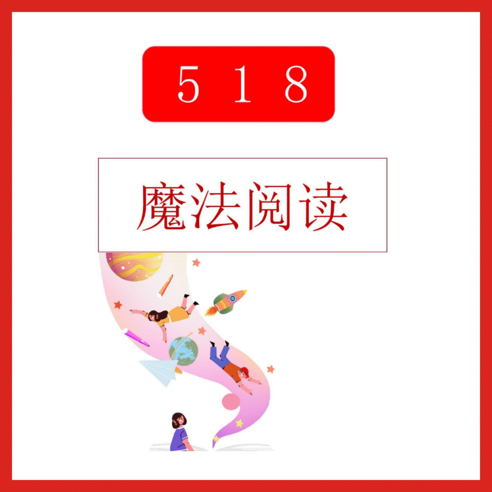 （网上代印刷） 518魔法阅读、基础阅读、魔法阅读、文学素养资料