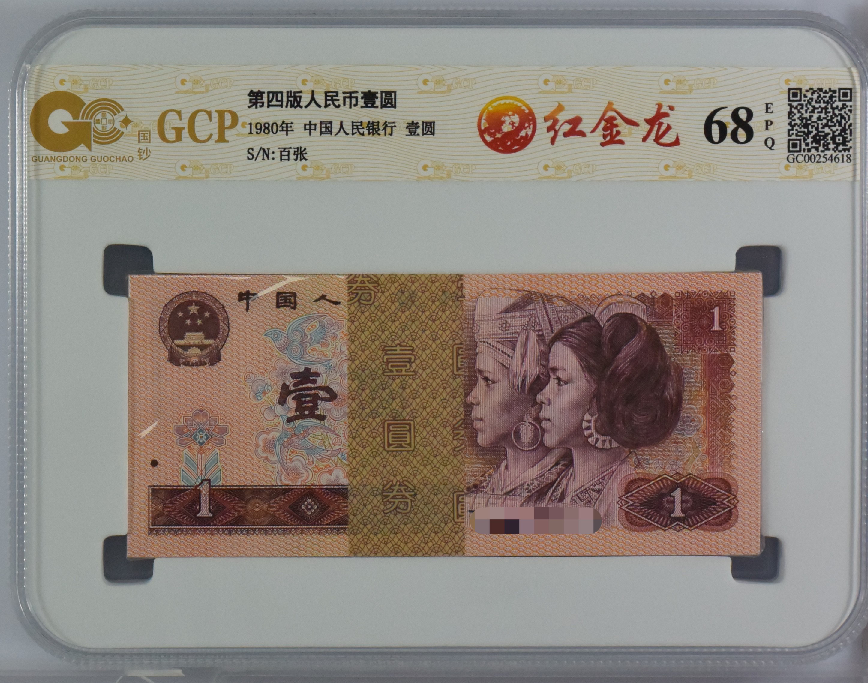 第四版人民币 红金龙百张整刀 801红金龙荧光品 号随