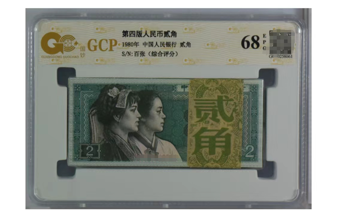 第四版人民币 8002角百张整刀 100张2角刀 号随