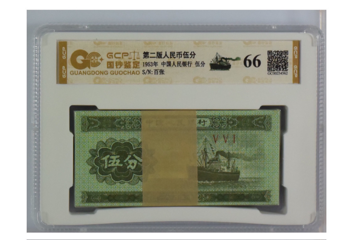 第三版人民币 五分百张整刀 号随