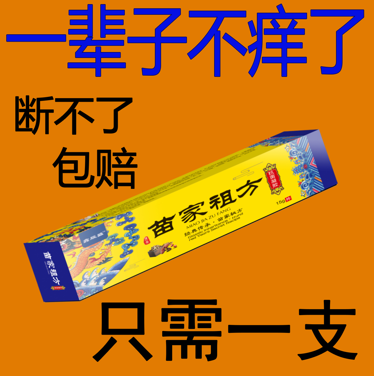 苗家祖方百草真菌王外用止痒抑菌乳膏【爷爷的老方子】草本涂抹软